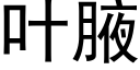 叶腋 (黑体矢量字库)