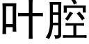 叶腔 (黑体矢量字库)