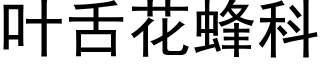叶舌花蜂科 (黑体矢量字库)