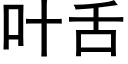 叶舌 (黑体矢量字库)