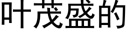 叶茂盛的 (黑体矢量字库)