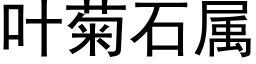 葉菊石屬 (黑體矢量字庫)