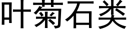 葉菊石類 (黑體矢量字庫)