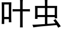 葉蟲 (黑體矢量字庫)