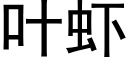 葉蝦 (黑體矢量字庫)