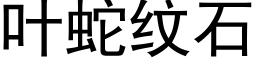 叶蛇纹石 (黑体矢量字库)