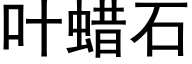 叶蜡石 (黑体矢量字库)