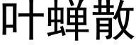 叶蝉散 (黑体矢量字库)