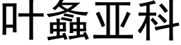 叶螽亚科 (黑体矢量字库)