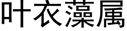 葉衣藻屬 (黑體矢量字庫)