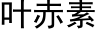 葉赤素 (黑體矢量字庫)