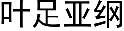 叶足亚纲 (黑体矢量字库)