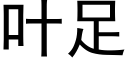 葉足 (黑體矢量字庫)