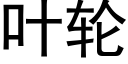 葉輪 (黑體矢量字庫)