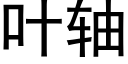 葉軸 (黑體矢量字庫)