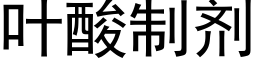 叶酸制剂 (黑体矢量字库)