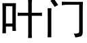 葉門 (黑體矢量字庫)