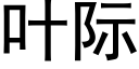 叶际 (黑体矢量字库)