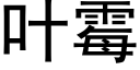 叶霉 (黑体矢量字库)