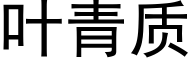 叶青质 (黑体矢量字库)