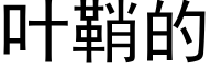 葉鞘的 (黑體矢量字庫)