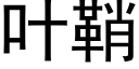 叶鞘 (黑体矢量字库)