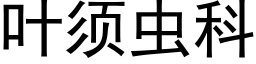 叶须虫科 (黑体矢量字库)