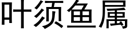 葉須魚屬 (黑體矢量字庫)