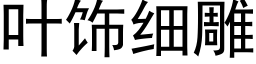 葉飾細雕 (黑體矢量字庫)