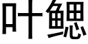 叶鳃 (黑体矢量字库)