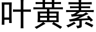 叶黄素 (黑体矢量字库)