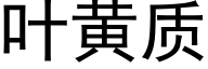 葉黃質 (黑體矢量字庫)