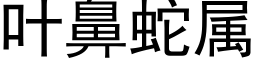 叶鼻蛇属 (黑体矢量字库)