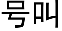 号叫 (黑体矢量字库)