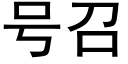 号召 (黑體矢量字庫)