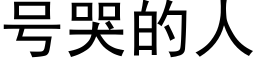 号哭的人 (黑体矢量字库)