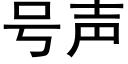 号聲 (黑體矢量字庫)