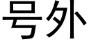 号外 (黑體矢量字庫)