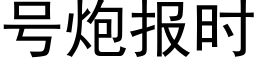 号炮报时 (黑体矢量字库)