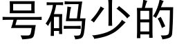 号码少的 (黑体矢量字库)