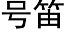 号笛 (黑體矢量字庫)