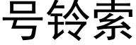 号铃索 (黑体矢量字库)