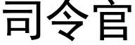 司令官 (黑體矢量字庫)