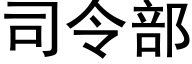 司令部 (黑体矢量字库)