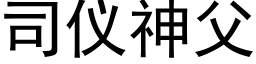 司仪神父 (黑体矢量字库)