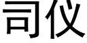 司仪 (黑体矢量字库)