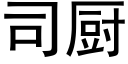 司厨 (黑体矢量字库)