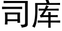 司库 (黑体矢量字库)