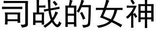 司战的女神 (黑体矢量字库)