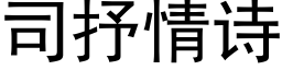 司抒情诗 (黑体矢量字库)